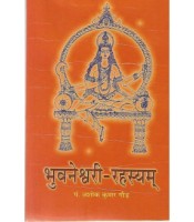 Bhuvaneshvari-Rahasyam भुवनेश्वरी-रहस्यम्